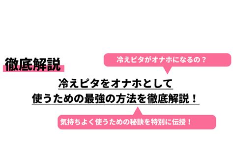 冷えピタ オナ|【冷えピタオナホ】暑い夏を乗り切る為の冷えピタオナホに挑戦。